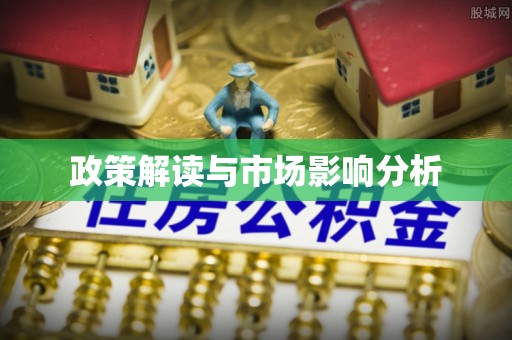虎门政策解读与市场影响分析