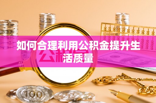 虎门如何合理利用公积金提升生活质量