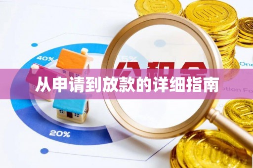 虎门从申请到放款的详细指南
