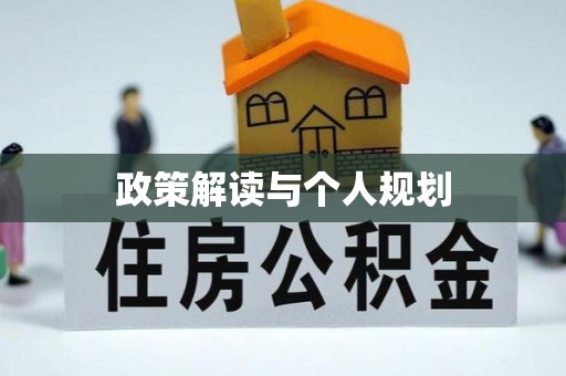 虎门政策解读与个人规划