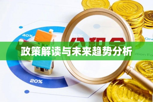 虎门政策解读与未来趋势分析