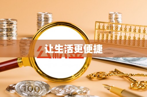 虎门让生活更便捷