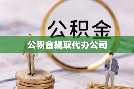 虎门公积金提取代办公司