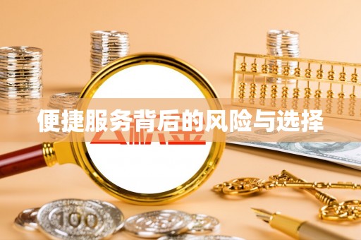 虎门便捷服务背后的风险与选择
