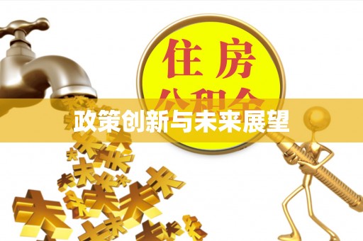 虎门政策创新与未来展望
