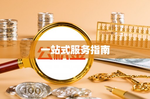 虎门一站式服务指南