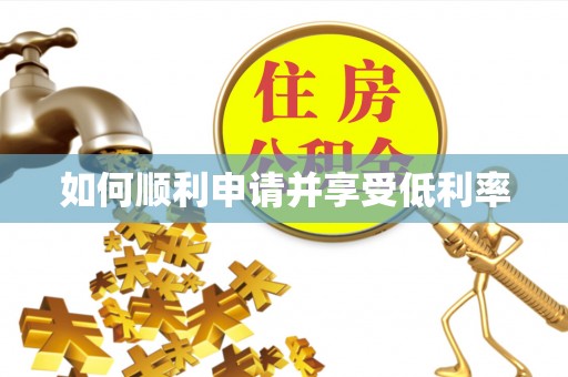 虎门如何顺利申请并享受低利率
