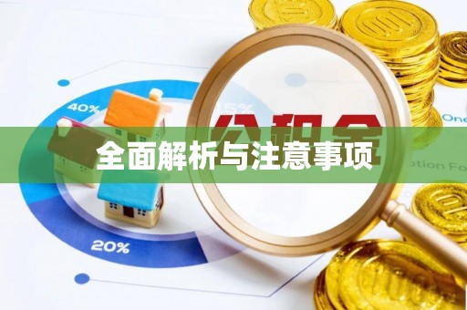 虎门全面解析与注意事项