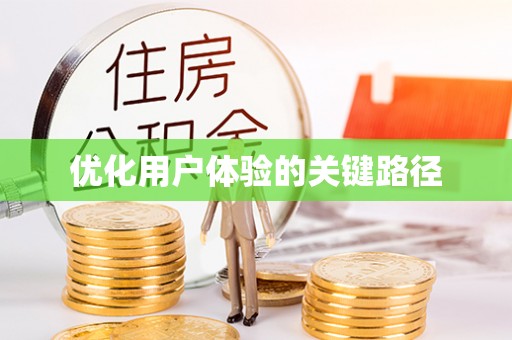 虎门优化用户体验的关键路径