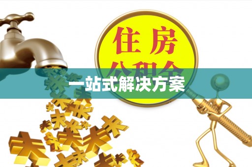 虎门一站式解决方案