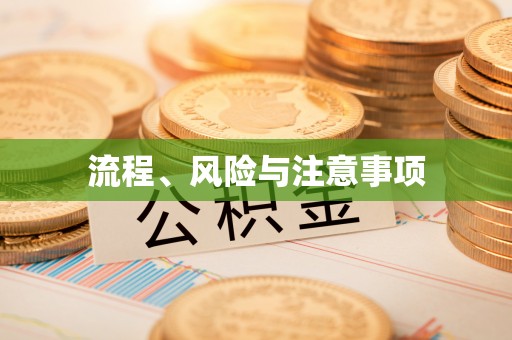 虎门流程、风险与注意事项