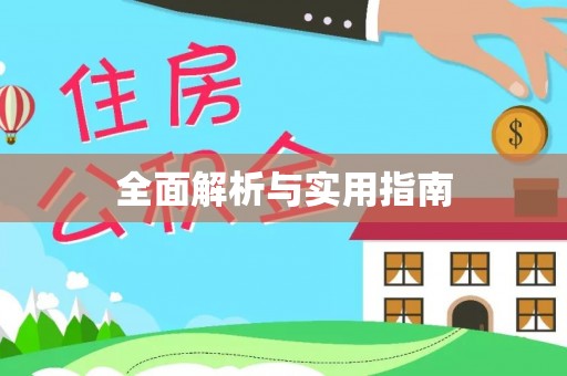 虎门全面解析与实用指南