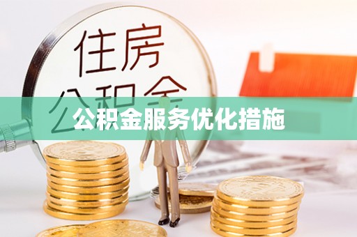 虎门公积金服务优化措施
