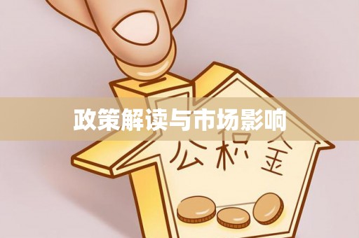 虎门政策解读与市场影响