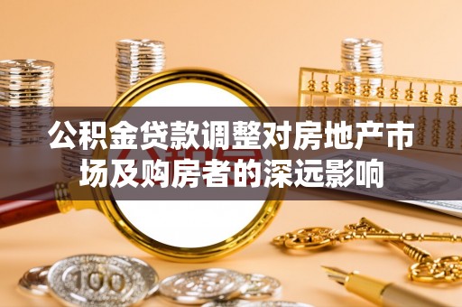 虎门公积金贷款调整对房地产市场及购房者的深远影响