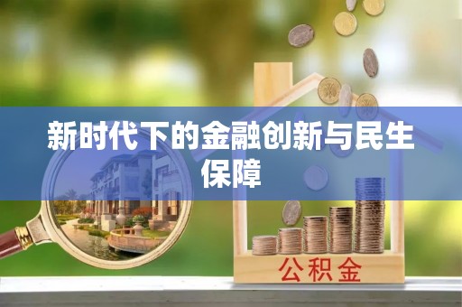 虎门新时代下的金融创新与民生保障
