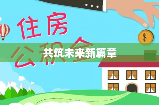 虎门共筑未来新篇章