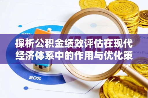 虎门探析公积金绩效评估在现代经济体系中的作用与优化策略