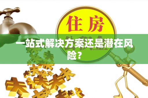 虎门一站式解决方案还是潜在风险？
