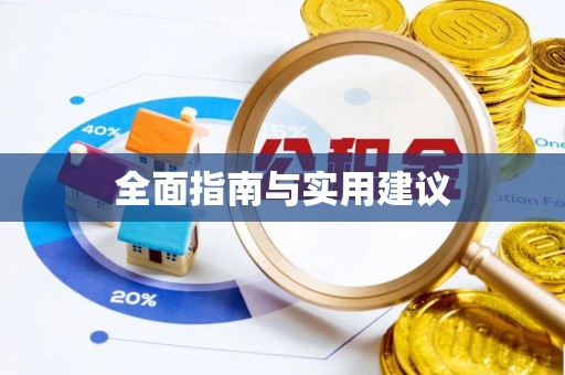 虎门全面指南与实用建议