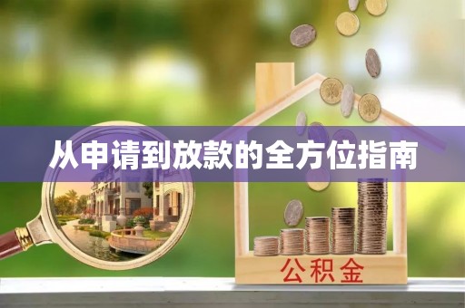 虎门从申请到放款的全方位指南