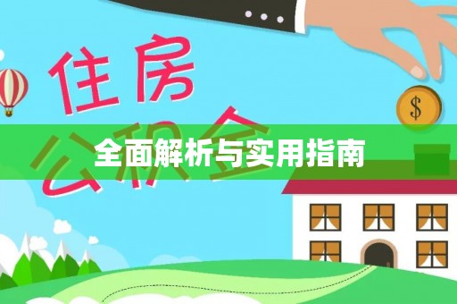 虎门全面解析与实用指南