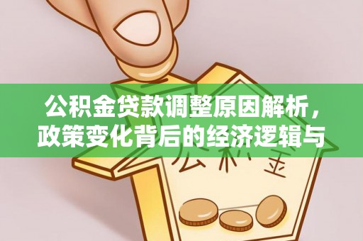 虎门公积金贷款调整原因解析，政策变化背后的经济逻辑与民生考量