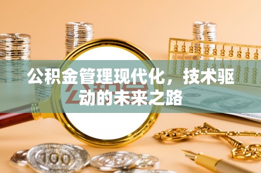 虎门公积金管理现代化，技术驱动的未来之路