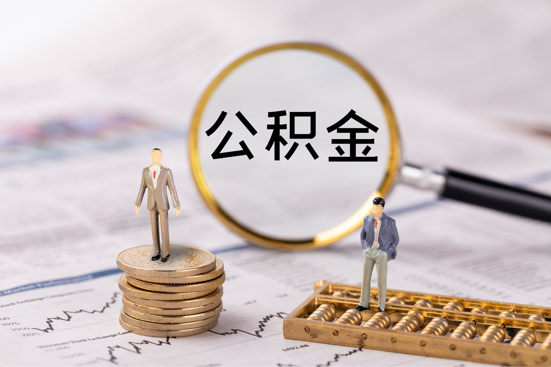 虎门公积金代办
